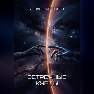 Встречные курсы
