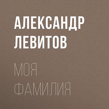 Моя фамилия