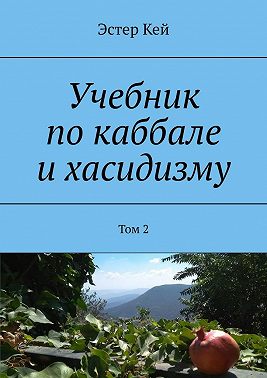 Учебник по каббале и хасидизму. Том 2