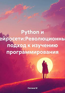 Python и нейросети:Революционный подход к изучению программирования