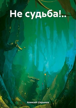 Не судьба!..