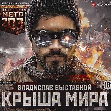 Метро 2035: Крыша мира