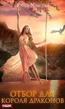 Отбор для короля драконов