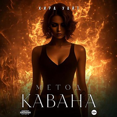 Метод Кавана