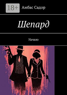 Шепард. Начало