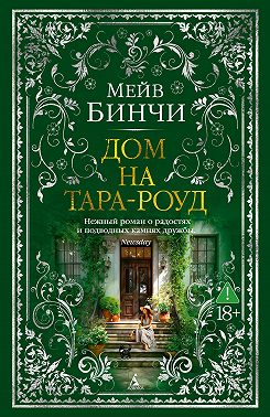 Дом на Тара-роуд
