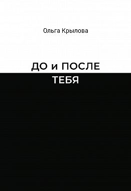До и после тебя