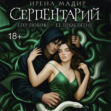 Серпентарий