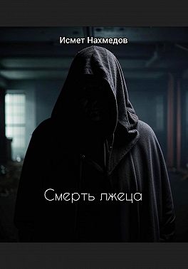 Смерть лжеца