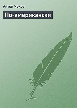 По-американски