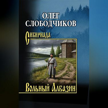 Вольный Албазин