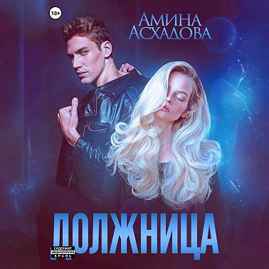 Должница
