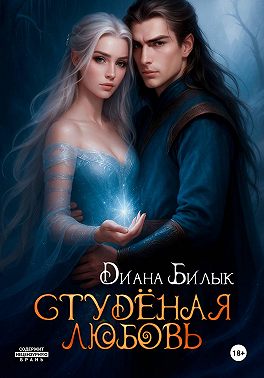 Студёная любовь