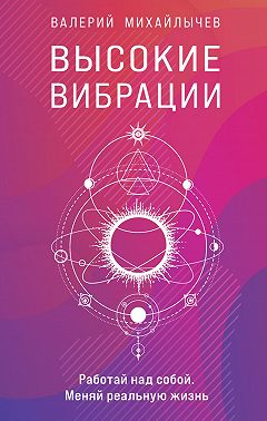 Высокие вибрации