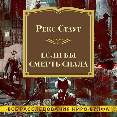 Если бы смерть спала