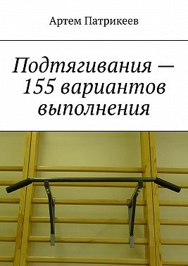 Подтягивания – 155 вариантов выполнения