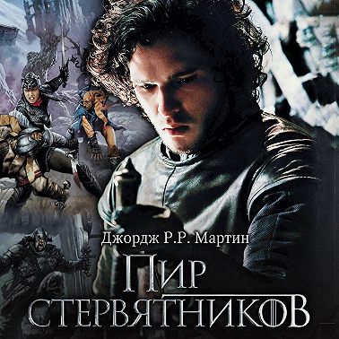 Пир стервятников