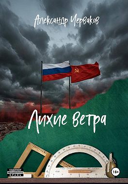 Лихие ветра