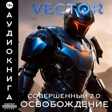 Совершенный 2.0: Освобождение. Часть 2