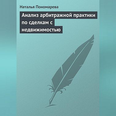 Анализ арбитражной практики по сделкам с недвижимостью