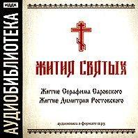«Житие Серафима Саровского», «Житие Димитрия Ростовского»
