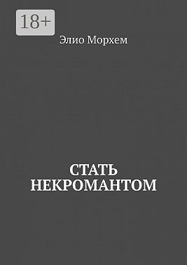 Стать некромантом