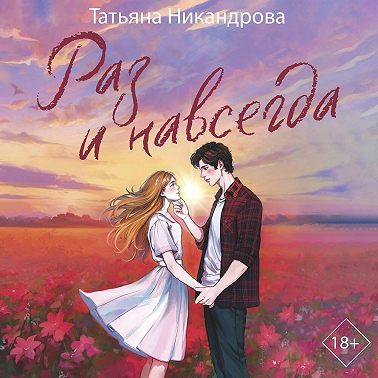 Раз и навсегда