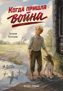 Когда пришла война