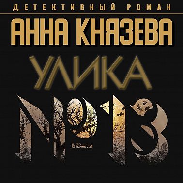 Улика № 13
