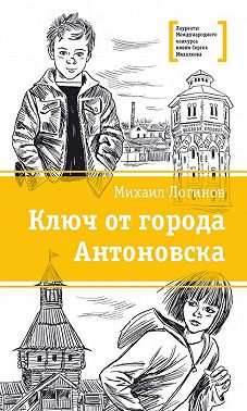 Ключ от города Антоновска