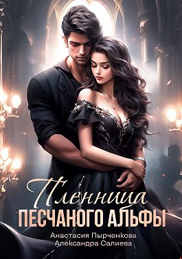 Пленница песчанного альфы