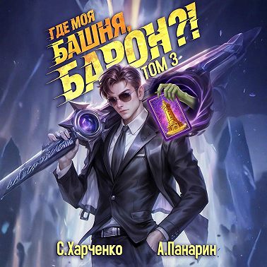 Где моя башня, барон? Том 3
