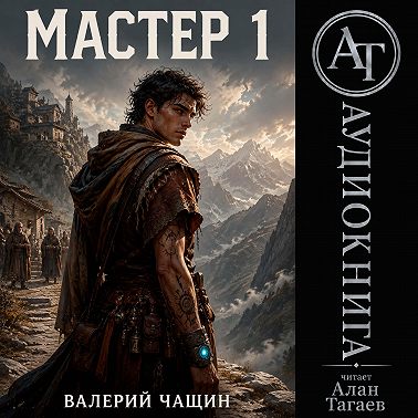 Мастер…
