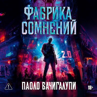 Фабрика сомнений