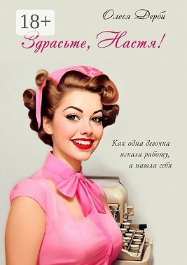 Здрасьте, Настя! Как одна девочка искала работу, а нашла себя