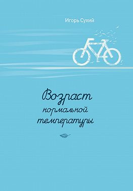 Возраст нормальной температуры