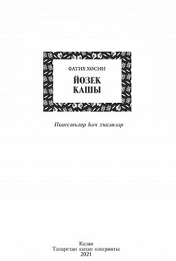 Йөзек кашы / Перстень