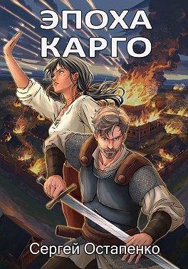 Гибель Сладоземья