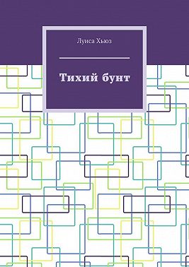 Тихий бунт