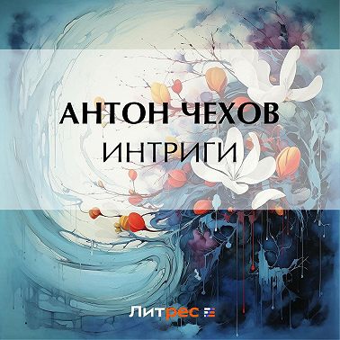 Интриги