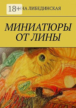 Миниатюры от Лины