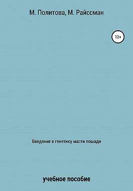 Введение в генетику масти лошади