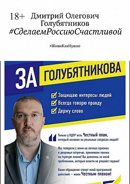 #СделаемРоссиюСчастливой. #ЖивиКакНужно