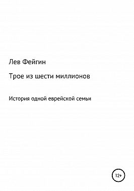 Трое из шести миллионов