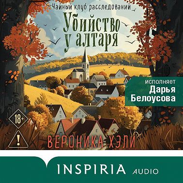 Убийство у алтаря