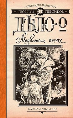 Дело о Медвежьем посохе