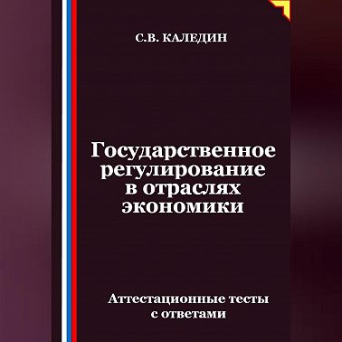 Государственное регулирование в отраслях экономики. Аттестационные тесты с ответами