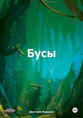 Бусы