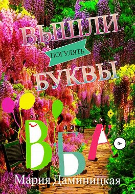 Вышли буквы погулять