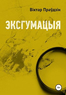 Эксгумацыя